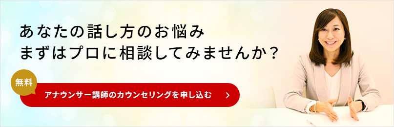 アナウンサー講師のカウンセリング